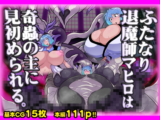 ふたなり退魔師マヒロは奇蟲の主に見初められる。