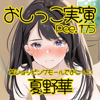 【おしっこ実演】Pee.175夏野華のおしっこ録れるもん。～某ショッピングモールのトイレでおしっこ編～