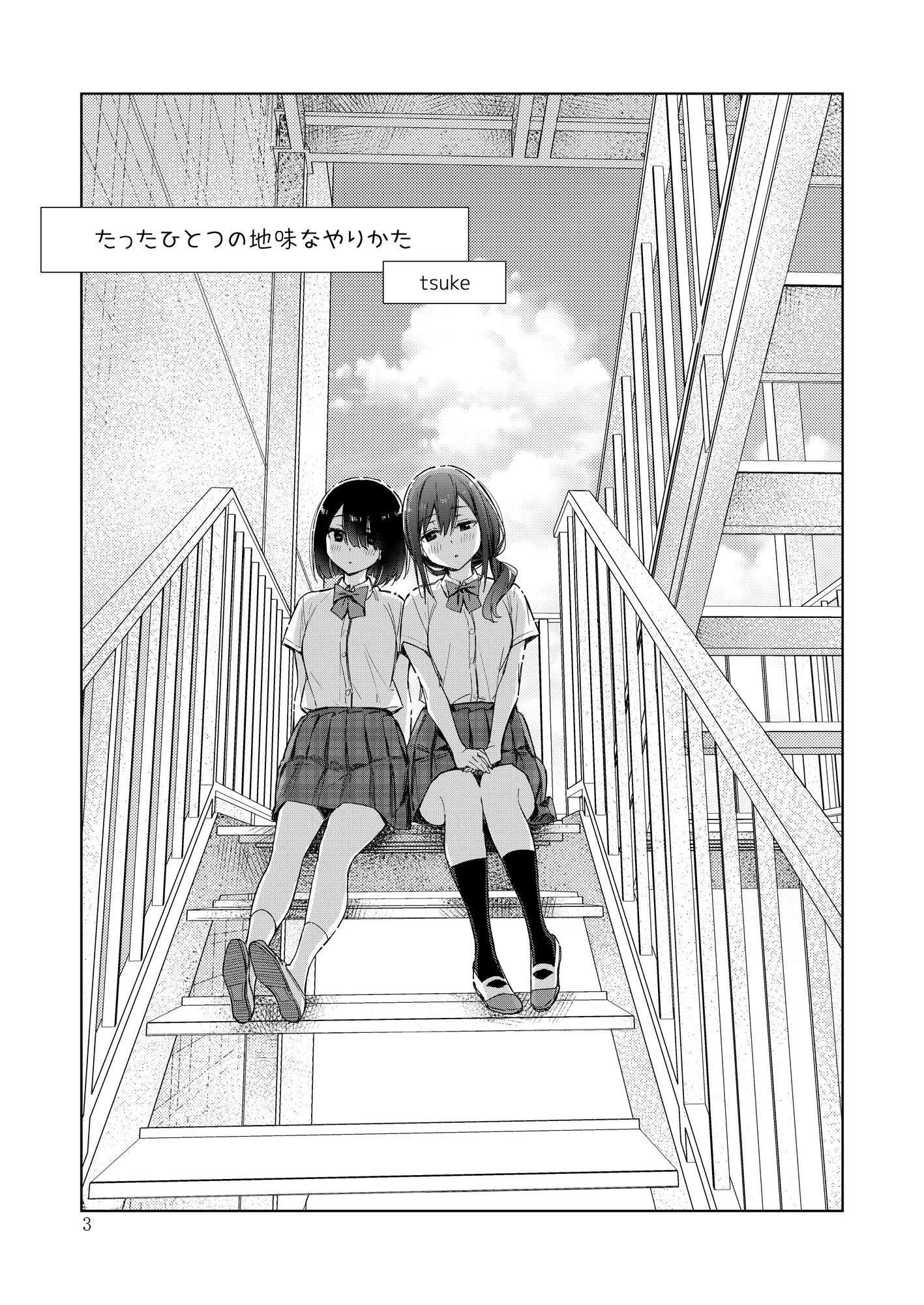 サークル「ユーリカ」百合アンソロジー たったひとつの地味なやりかた×AND-ONE!!