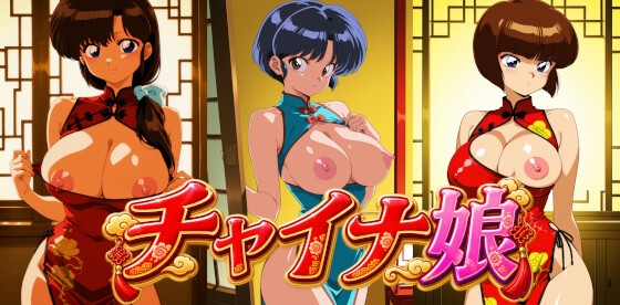 チャイナ娘 ら〇ま1/1