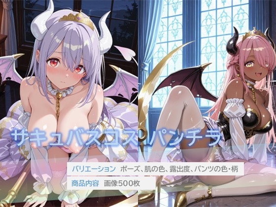 サキュバスコスでパンチラ