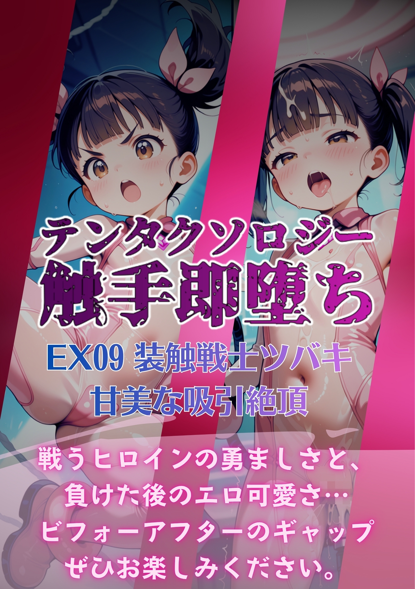 テンタクソロジーEX09:装触戦士ツバキ 甘美な吸引絶頂