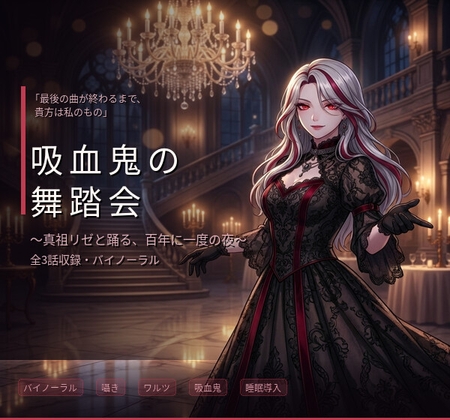 【バイノーラル】吸血鬼の舞踏会 ～真祖の姫君と踊る、甘美な支配と夜明けのワルツ～ 全3話