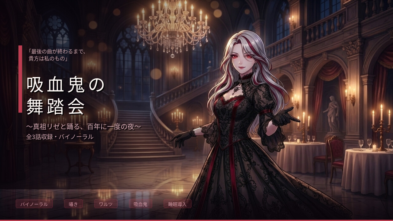 【バイノーラル】吸血鬼の舞踏会 ～真祖の姫君と踊る、甘美な支配と夜明けのワルツ～ 全3話