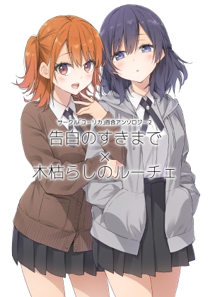 サークル「ユーリカ」百合アンソロジー2 告白のすきまで×木枯らしのルーチェ