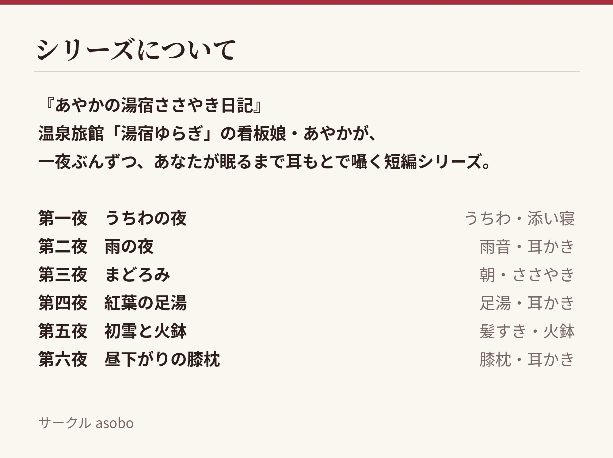 あやかの湯宿ささやき日記 第一夜～第六夜 ～温泉旅館の看板娘と過ごす、六つの夜～
