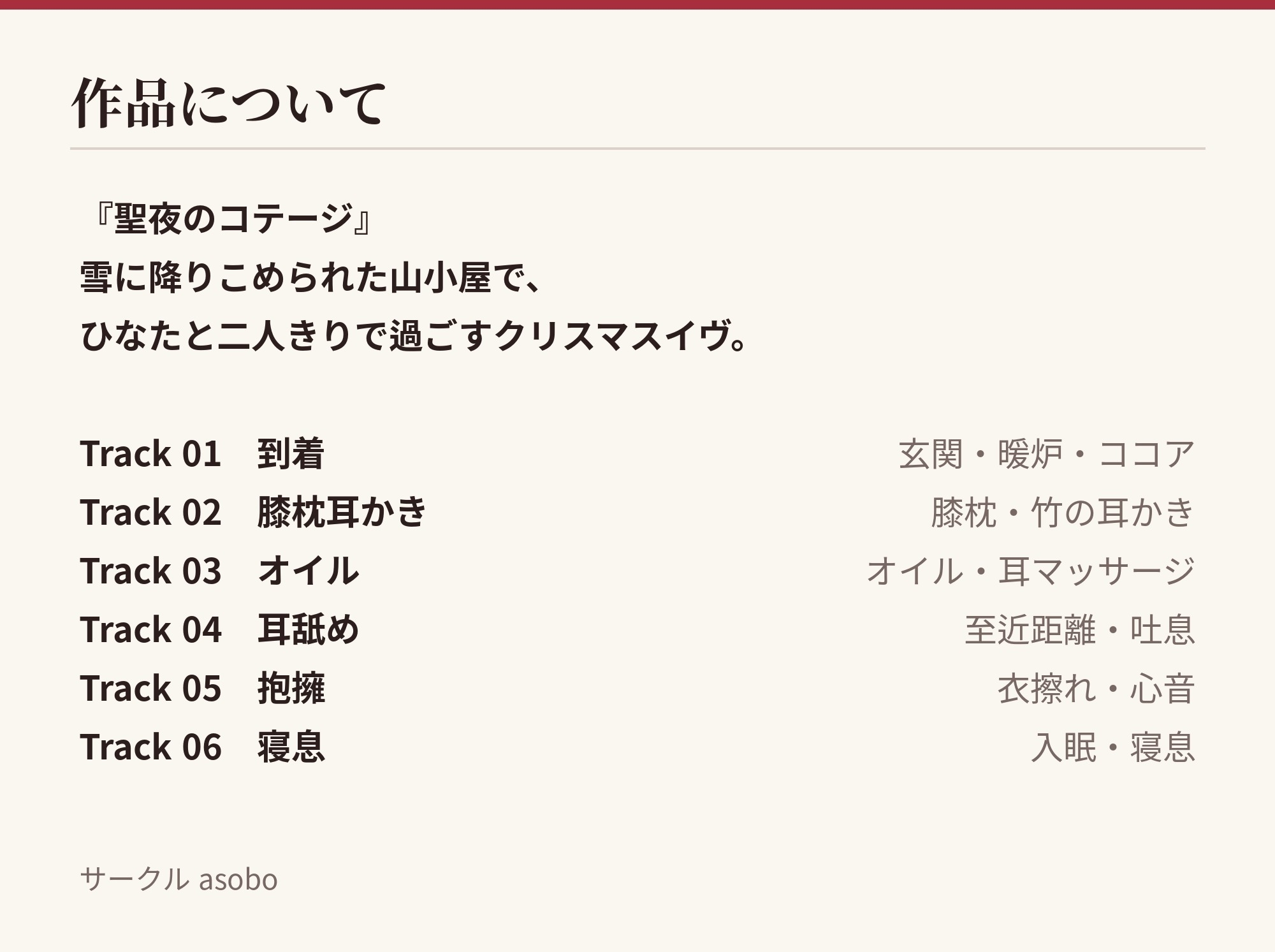 聖夜のコテージ ひなたの甘やかし耳かきASMR ～雪に降りこめられた夜、二人きりで～