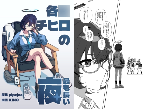 各○チヒロの最も長い夜
