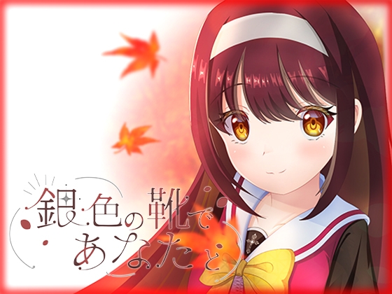 銀色の靴であなたと