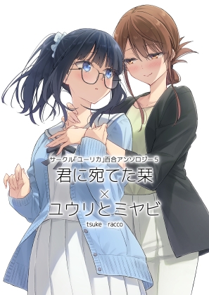 サークル「ユーリカ」百合アンソロジー5 君に宛てた栞×ユウリとミヤビ