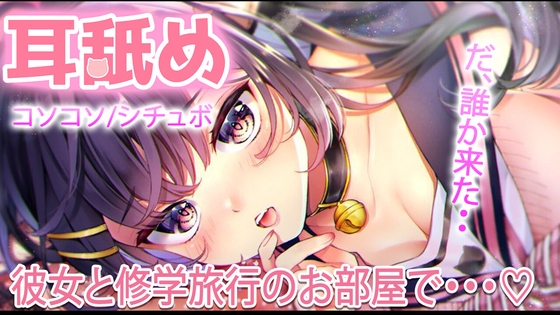 【耳舐め】修学旅行の同じ部屋で色々してたら‥先生が見回りに・・・【おすすめ】