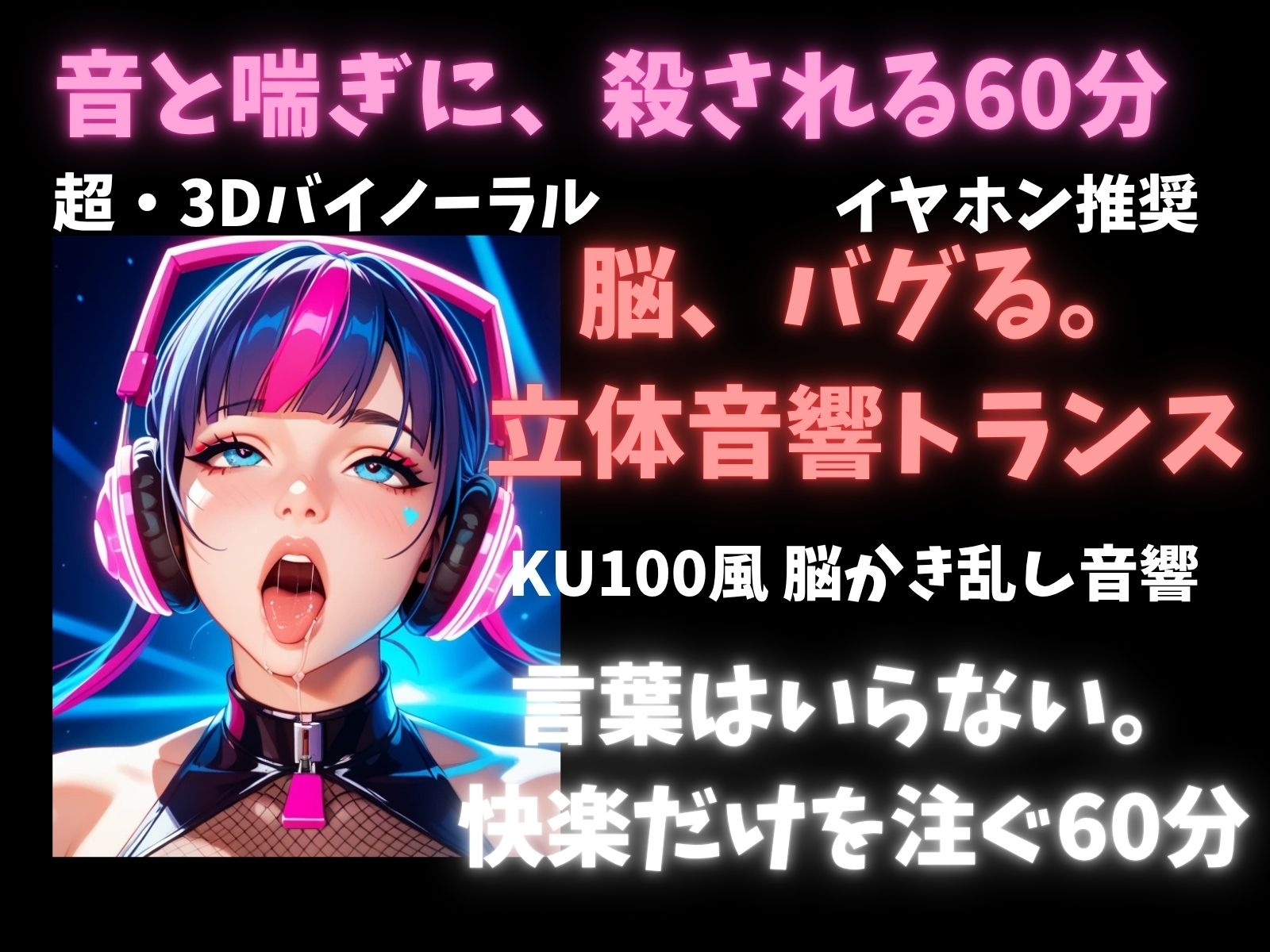 【立体音響脳内麻薬】音と喘ぎに殺される60分セッション。脳内麻薬を溢れさせる超立体音響トランス