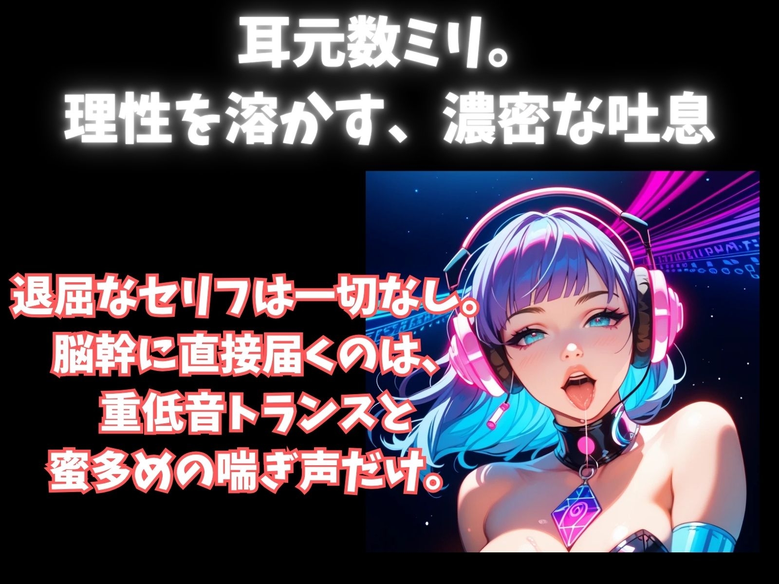 【立体音響脳内麻薬】音と喘ぎに殺される60分セッション。脳内麻薬を溢れさせる超立体音響トランス
