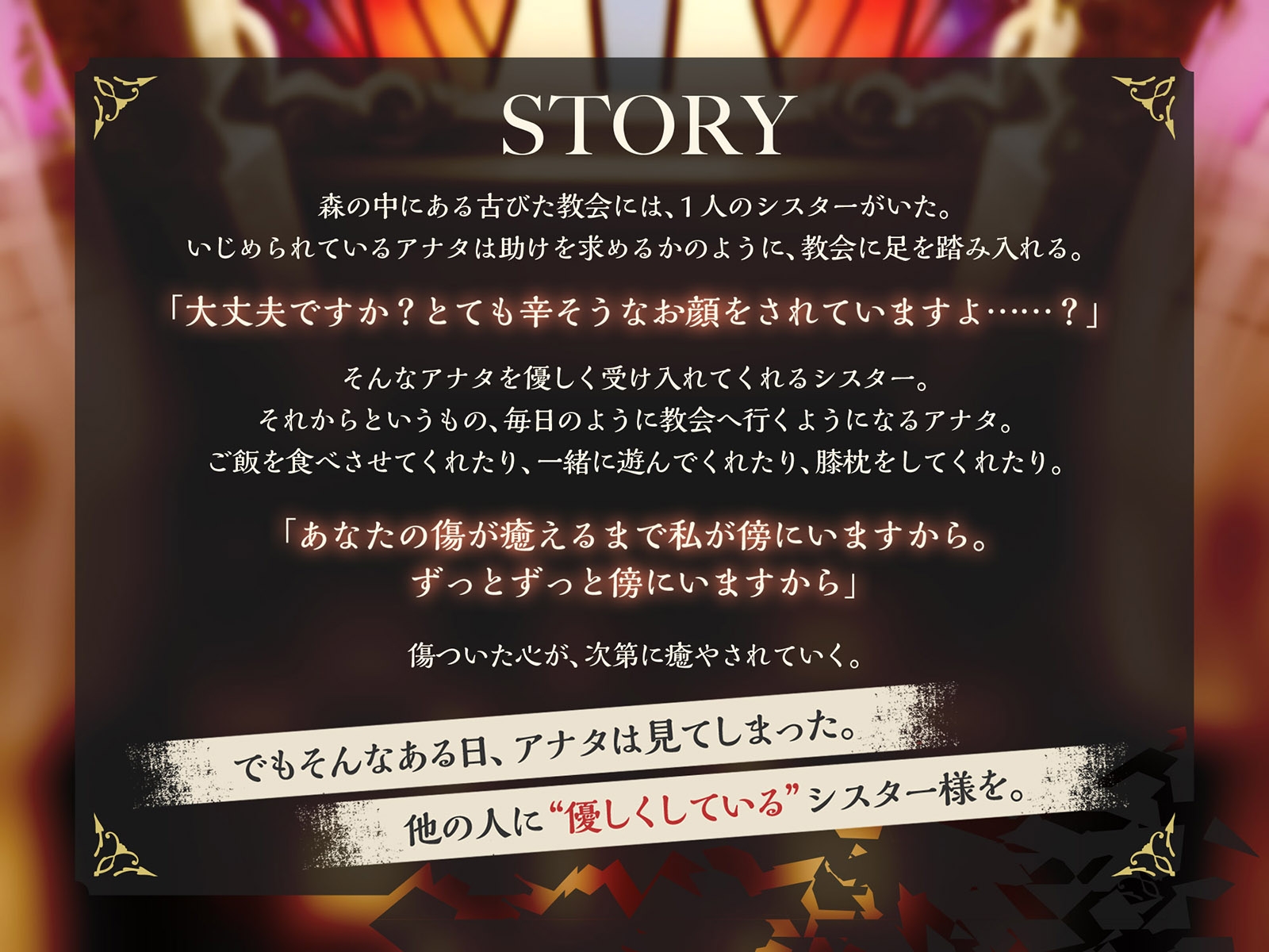 僕だけに優しかったシスター様はもういない。