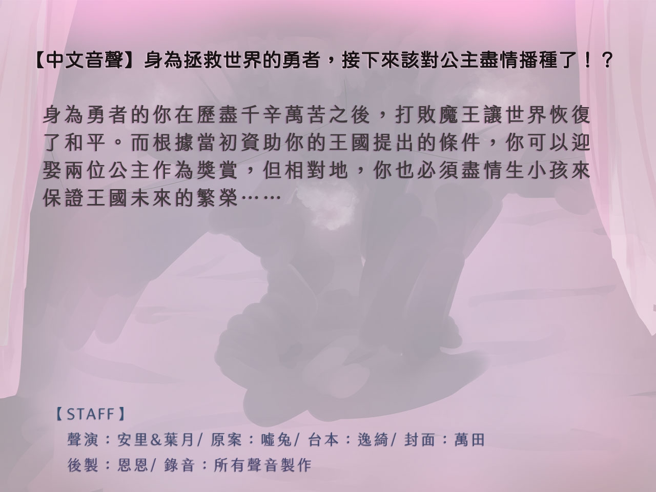 【後宮獎勵】身為拯救世界的勇者,接下來該對公主盡情播種了！?【中文音聲】