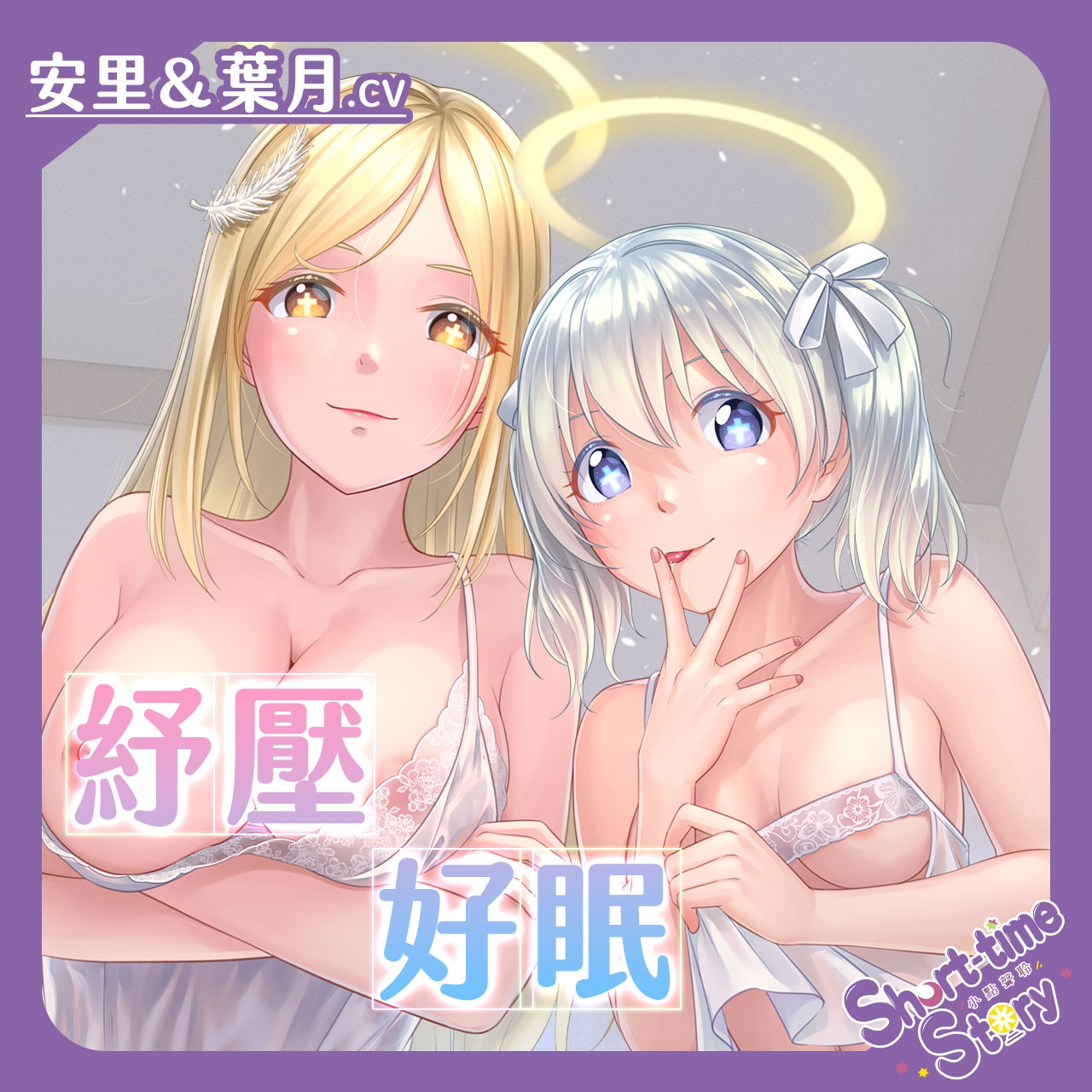 【紓壓好眠】晚安,我們是你的榨精助眠天使♪【中文音聲】