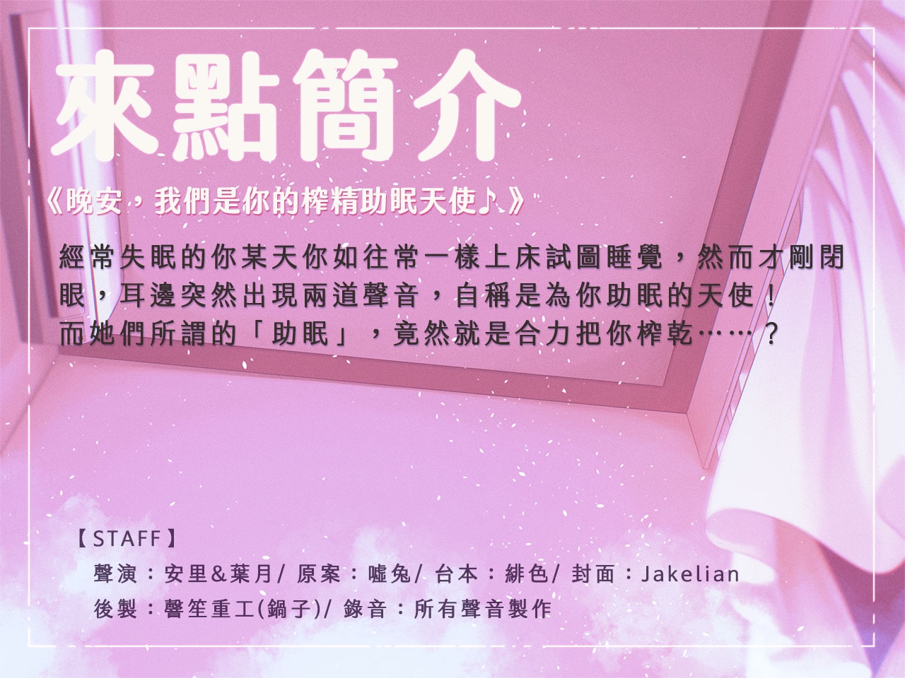 【紓壓好眠】晚安,我們是你的榨精助眠天使♪【中文音聲】