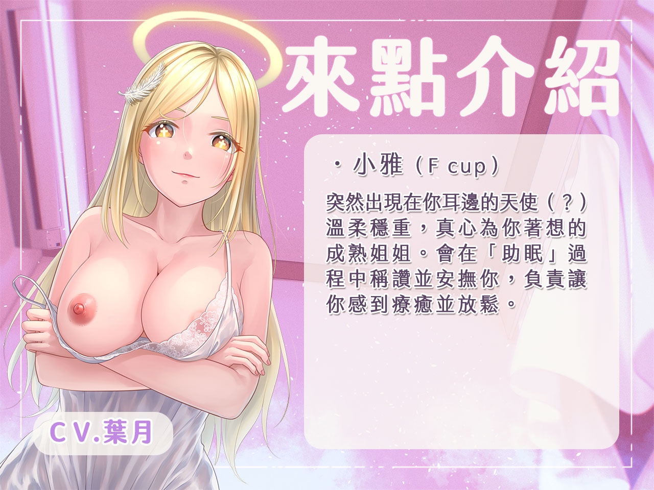 【紓壓好眠】晚安,我們是你的榨精助眠天使♪【中文音聲】