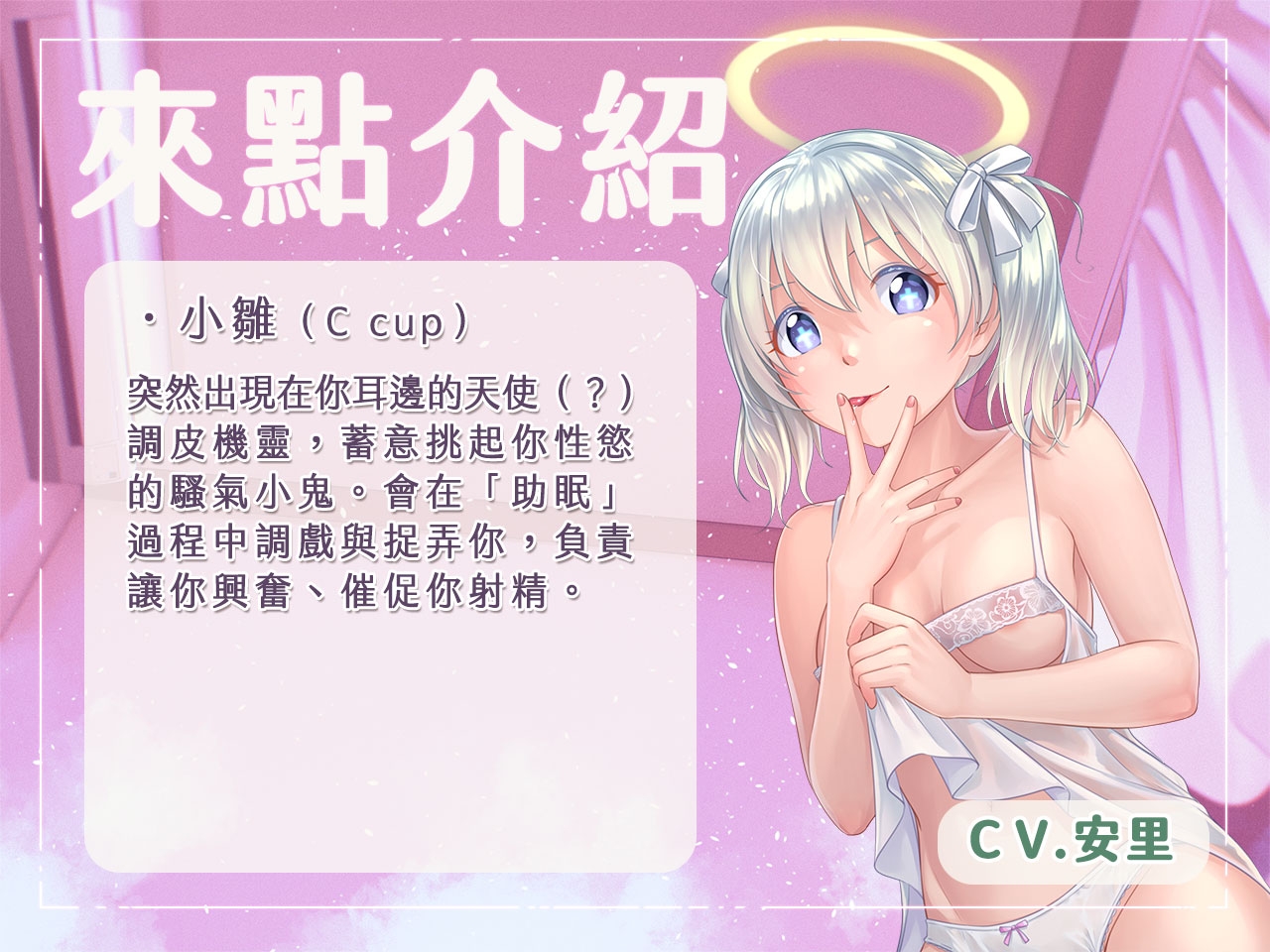 【紓壓好眠】晚安,我們是你的榨精助眠天使♪【中文音聲】
