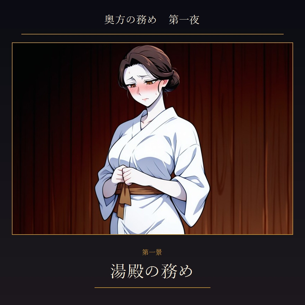 奥方の務め 第一夜 〜貞淑な武家妻が跡継ぎを孕むため 初めて他の男にイキ狂わされ 子種を注がれる夜〜