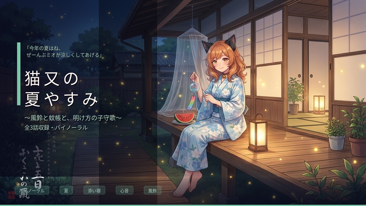 【バイノーラル】猫又の夏やすみ ～甘えん坊な猫耳妹ミオと過ごす、夏の夜のまどろみ添い寝～ 全3話