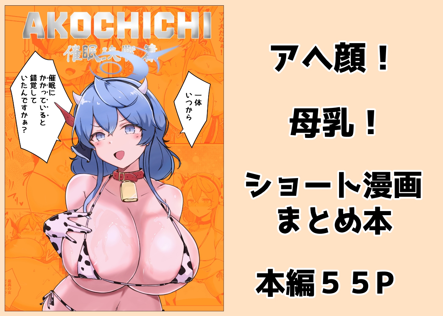 AKOCHICHI催○決戦篇