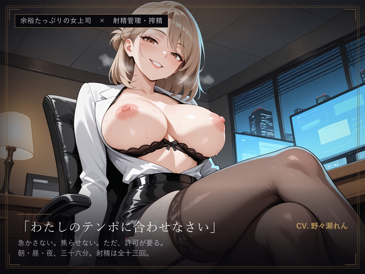 【女上司×射精管理】残業、まだ終わってないでしょう?できない部下は、わたしが“管理”してあげる