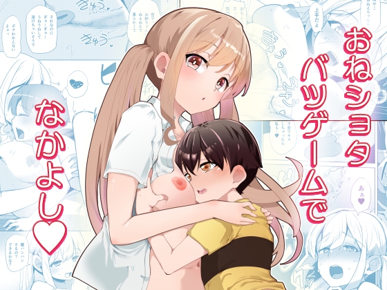 おねショタバツゲームでなかよし