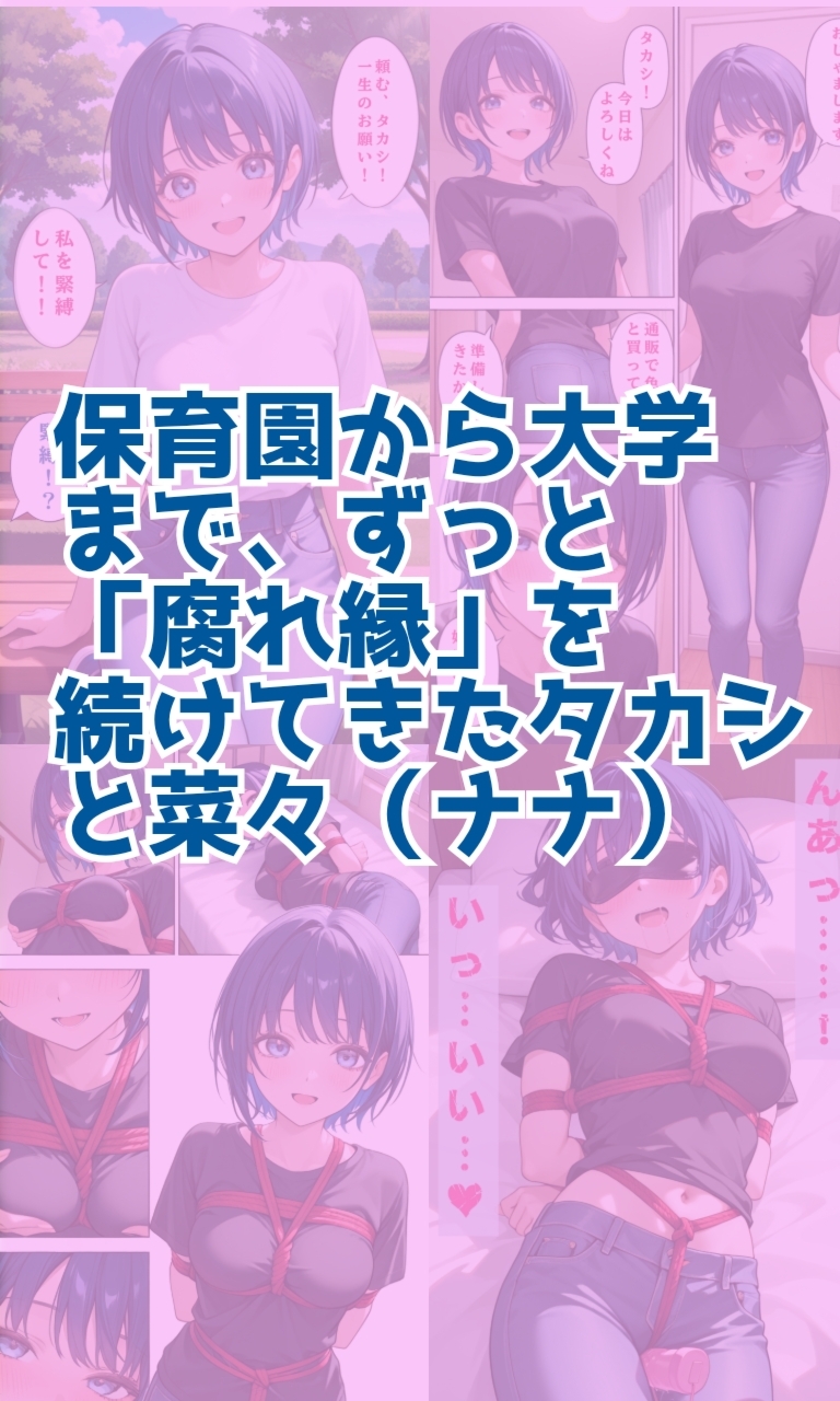 幼馴染は縛られたい