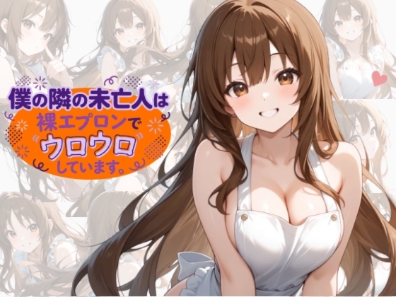 僕の隣の未亡人は裸エプロンでウロウロしています