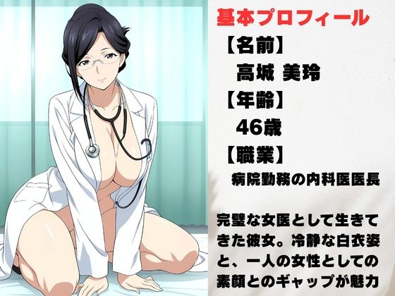 【美人熟女女医】白衣の彼女が見せた、誰も知らない素顔