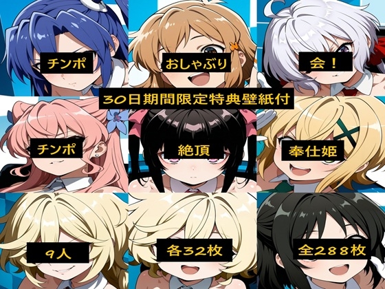 【期間限定特典付】チンポおしゃぶり会！チンポ絶頂奉仕姫