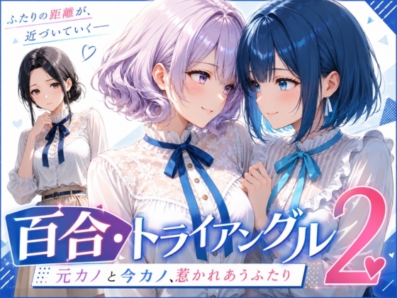 「百合・トライアングル2」～元カノと今カノ、惹かれあうふたり～