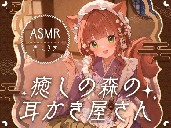 【ASMR】癒しの森の耳かき屋さん【耳かき/耳マッサージ/シャンプー/声:こりす】