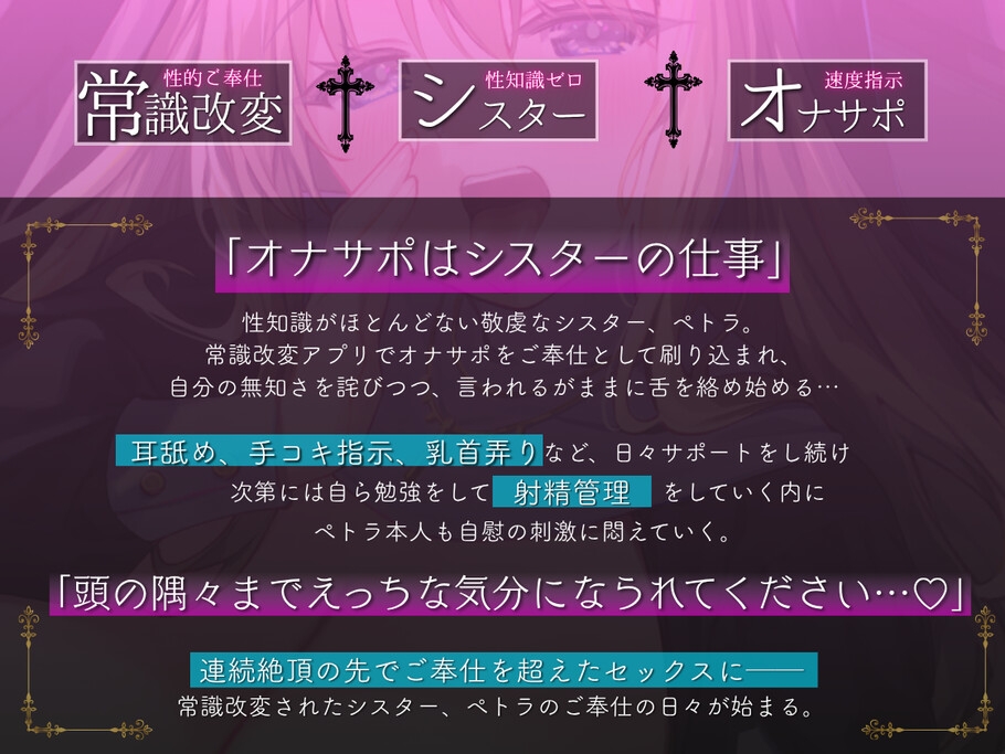 【常識改変シスター・耳舐め速度指示】聖♡オナサポシスター～清楚な処女シスターを常識改変してサポートしてもらう～
