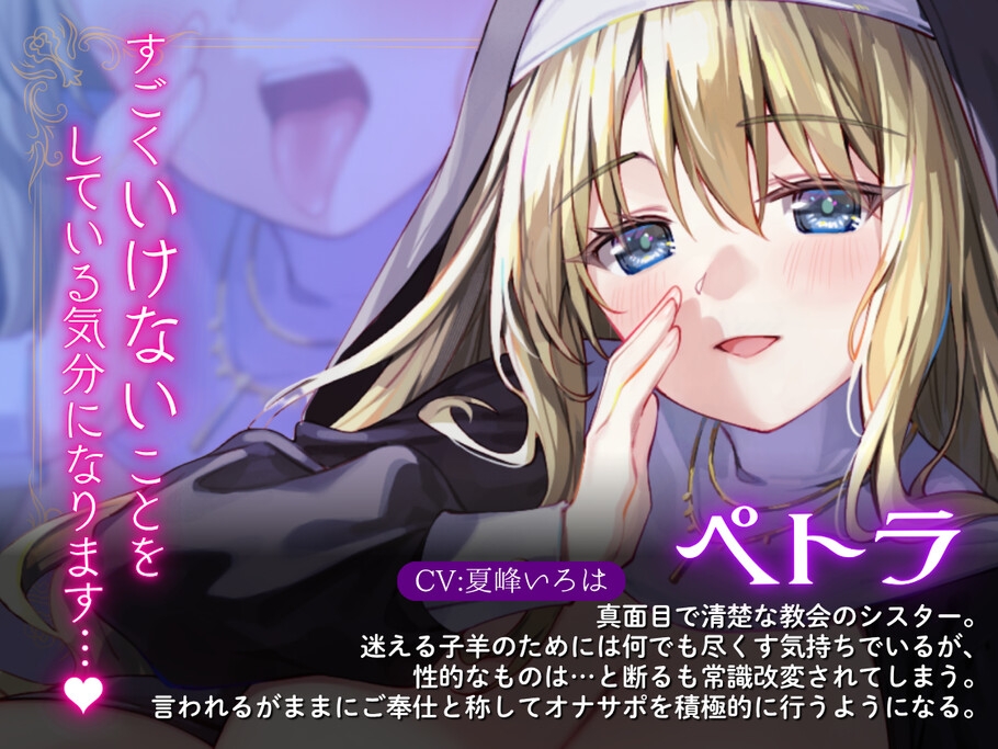 【常識改変シスター・耳舐め速度指示】聖♡オナサポシスター～清楚な処女シスターを常識改変してサポートしてもらう～