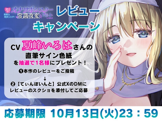 【常識改変シスター・耳舐め速度指示】聖♡オナサポシスター～清楚な処女シスターを常識改変してサポートしてもらう～