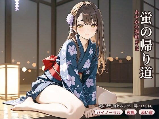 あやかの湯宿ささやき日記 第九夜 蛍の帰り道