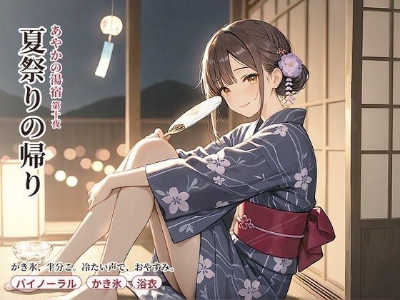 あやかの湯宿ささやき日記 第十夜 夏祭りの帰り