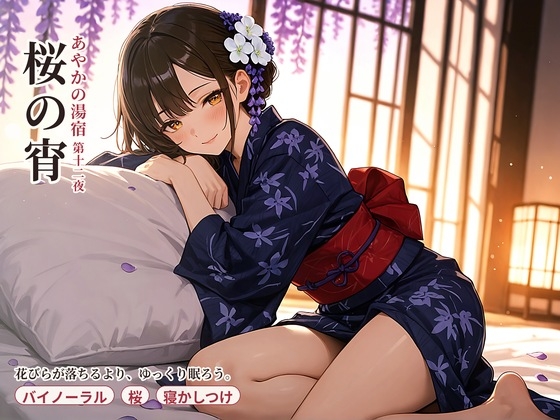 あやかの湯宿ささやき日記 第十二夜 桜の宵