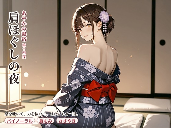 あやかの湯宿ささやき日記 第十四夜 肩ほぐしの夜