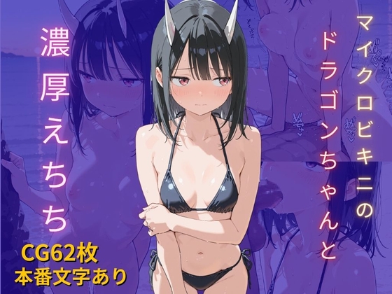ルリド〇ゴン『マイクロビキニのドラゴンちゃんと濃厚えちち』【62P/本番】