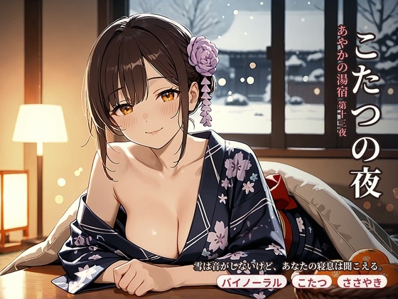 あやかの湯宿ささやき日記 第十三夜 こたつの夜