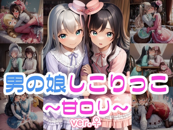 男の娘しこりっこ～甘○リ～ ver.♀