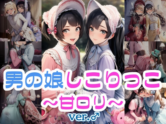 男の娘しこりっこ～甘○リ～ ver.♂