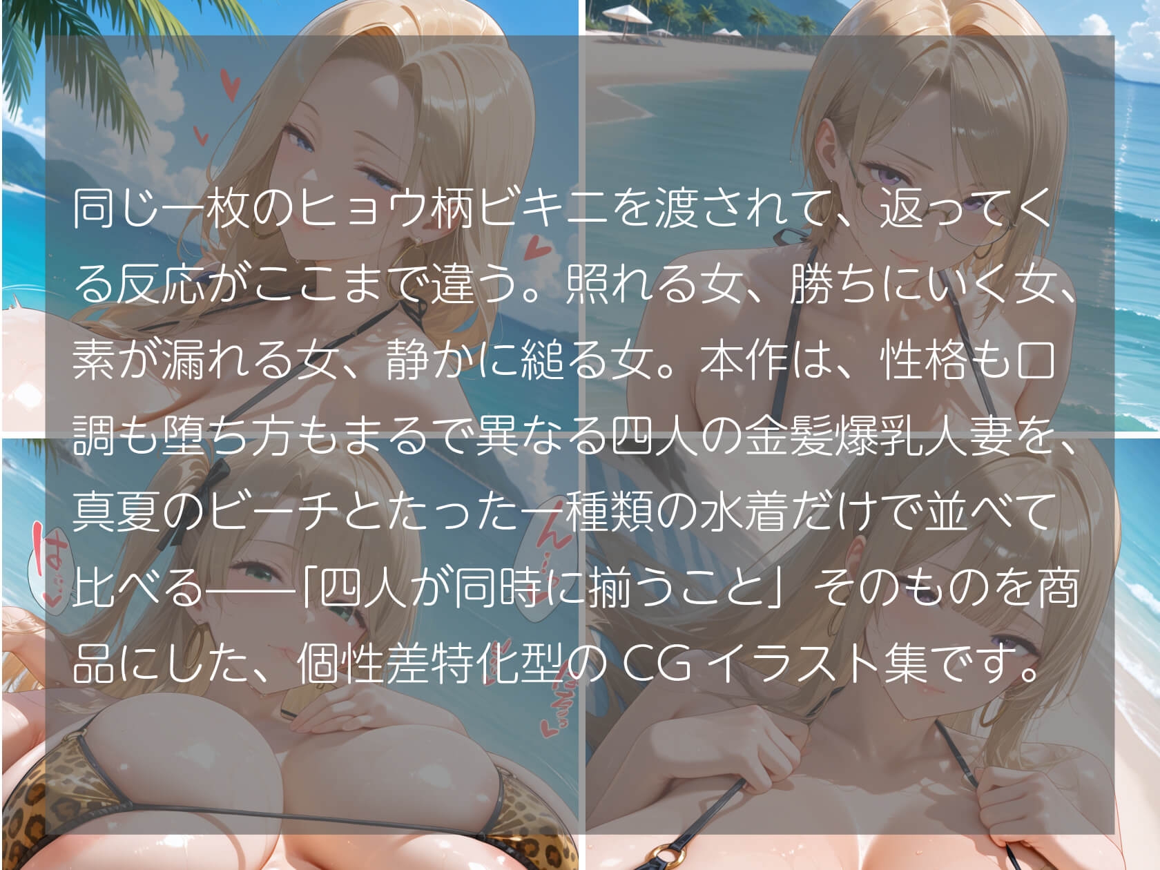 金髪爆乳人妻4人のヒョウ柄ビキニ 真夏のビーチで女豹が蕩ける500枚