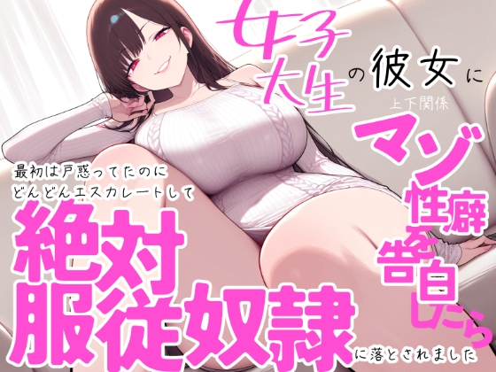 女子大生の彼女に上下関係マゾ性癖を告白したら最初は戸惑ってたのにどんどんエスカレートして絶対服従奴○に落とされました