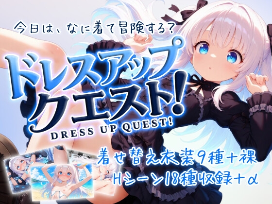 ドレスアップ・クエスト！