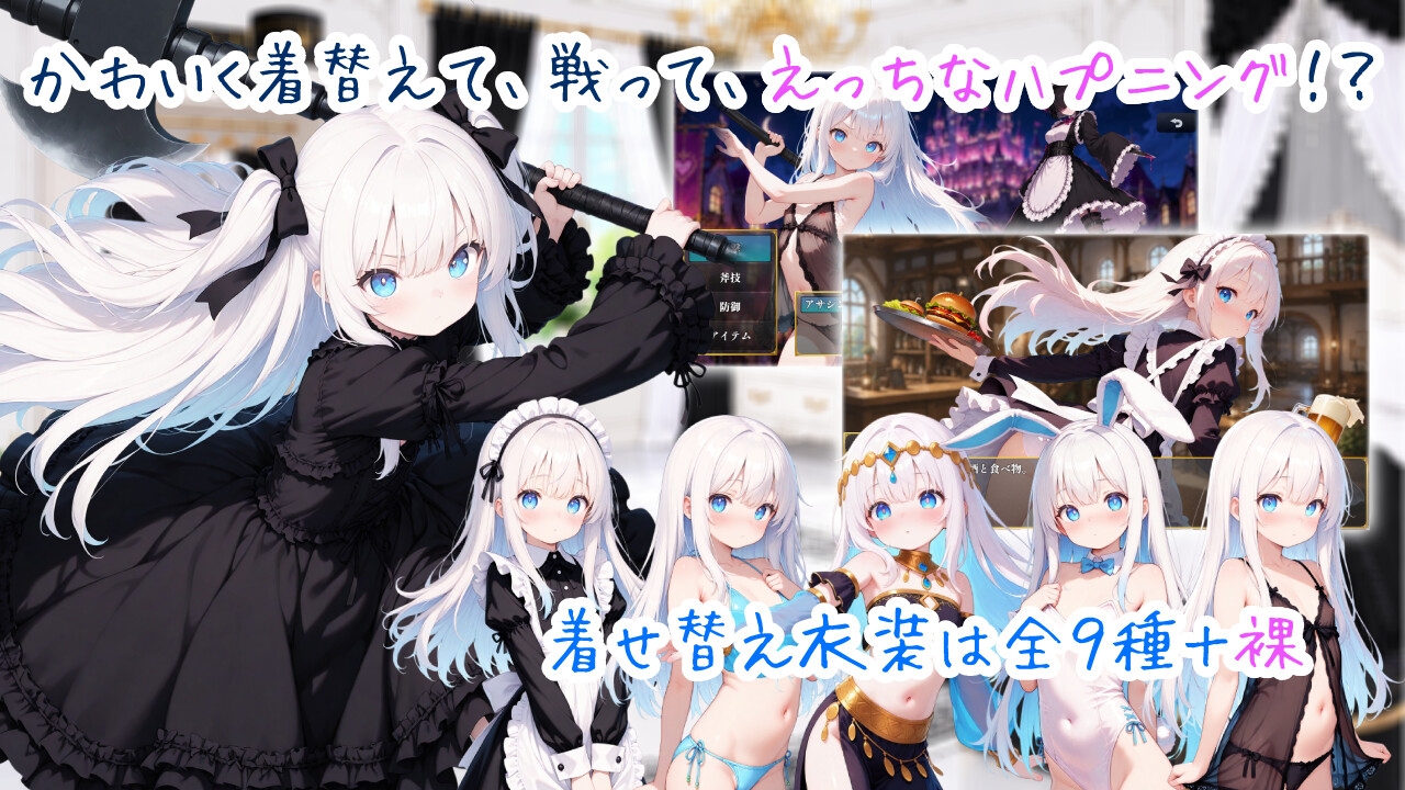 ドレスアップ・クエスト！