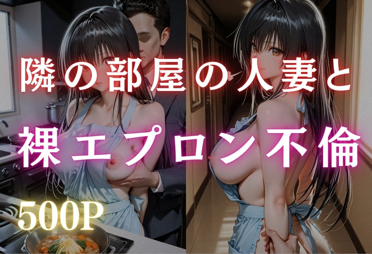 隣の部屋の若人妻と、裸エプロン不倫
